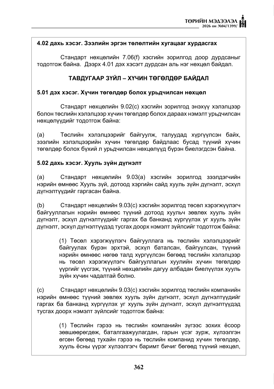 «Төрийн мэдээлэл» № 4, файлын 35-р хуудас
