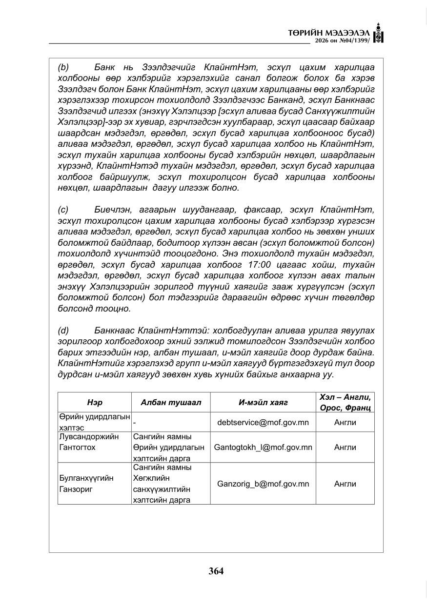 «Төрийн мэдээлэл» № 4, файлын 37-р хуудас