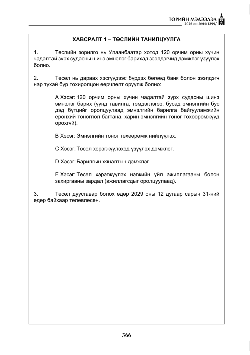«Төрийн мэдээлэл» № 4, файлын 39-р хуудас