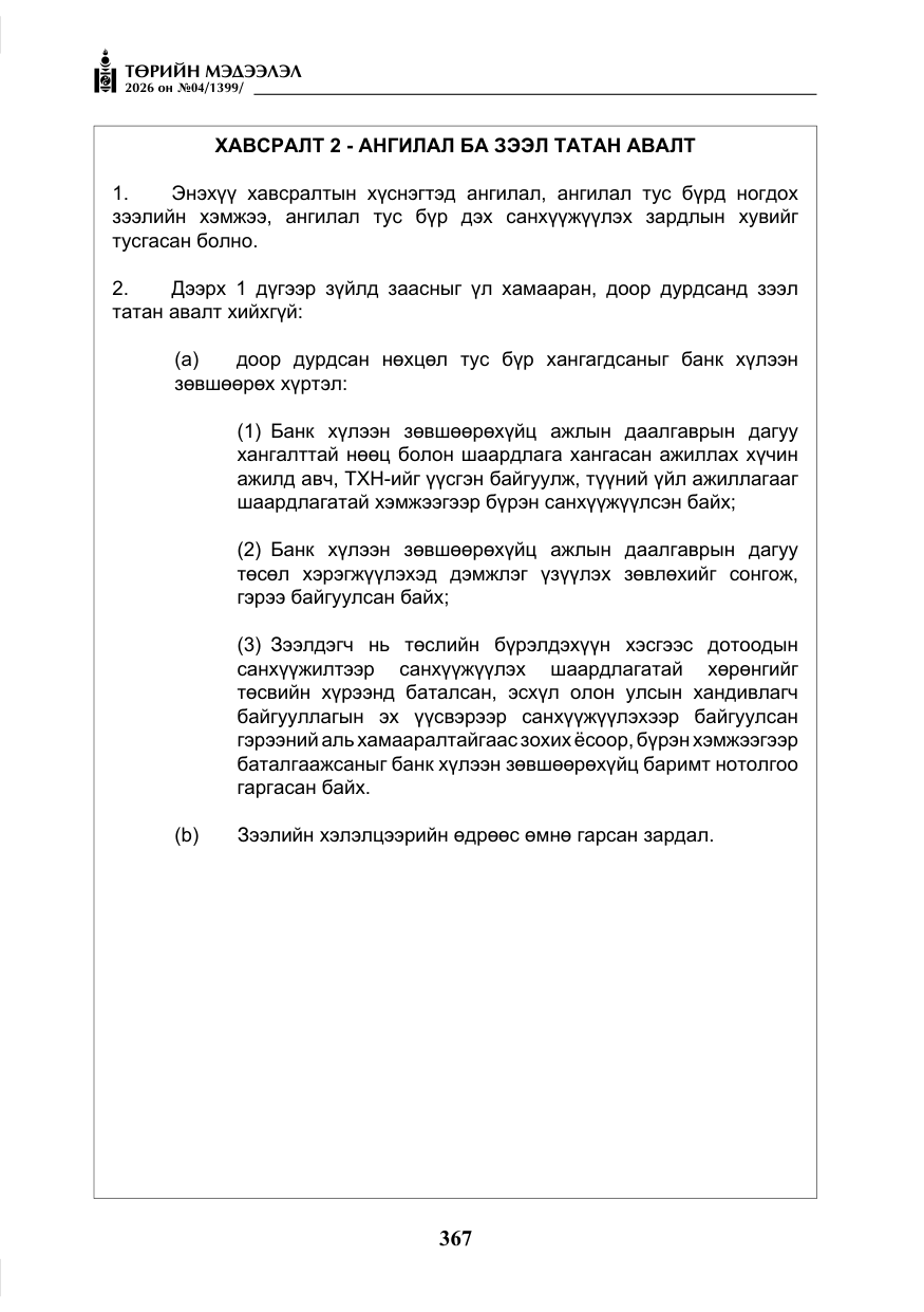 «Төрийн мэдээлэл» № 4, файлын 40-р хуудас