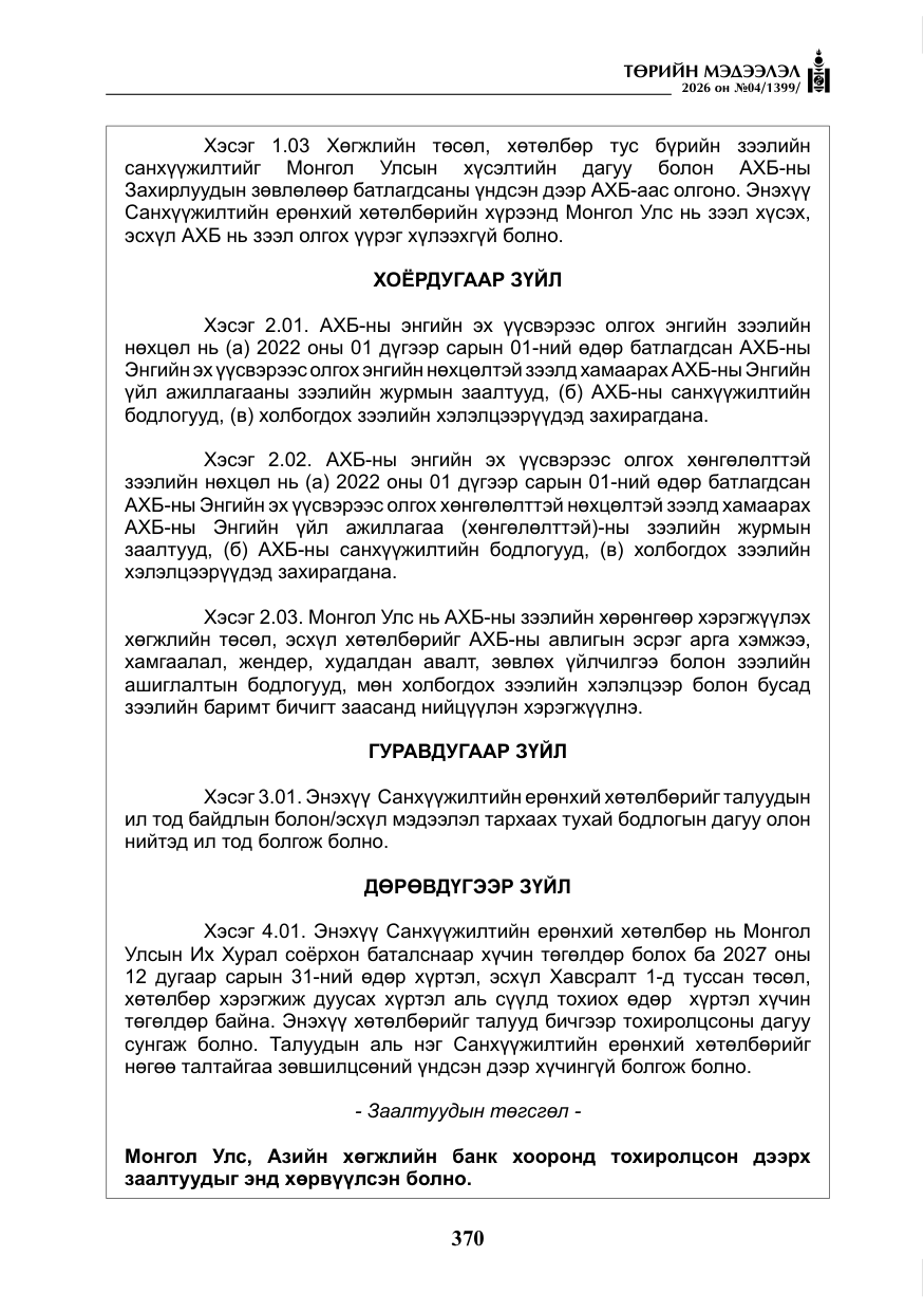 «Төрийн мэдээлэл» № 4, файлын 43-р хуудас