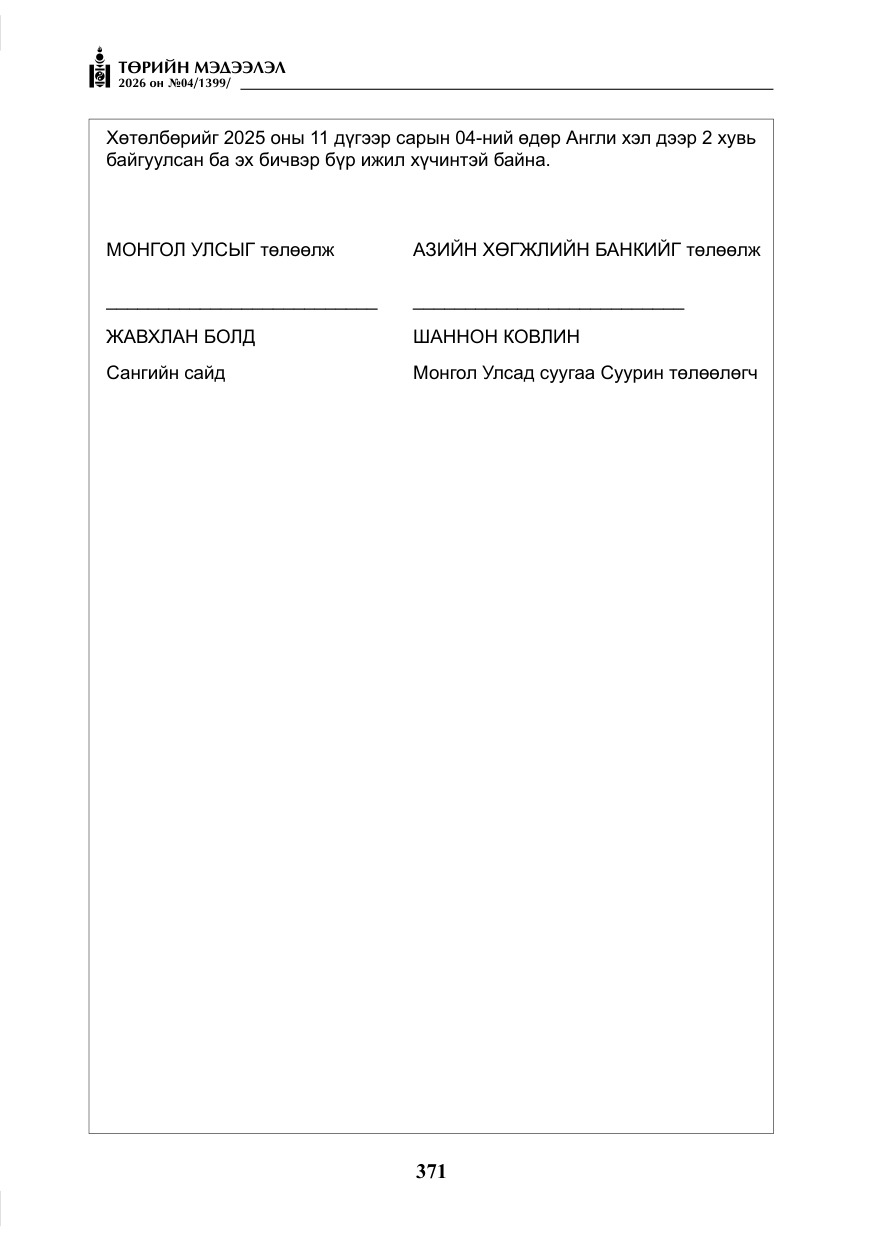 «Төрийн мэдээлэл» № 4, файлын 44-р хуудас