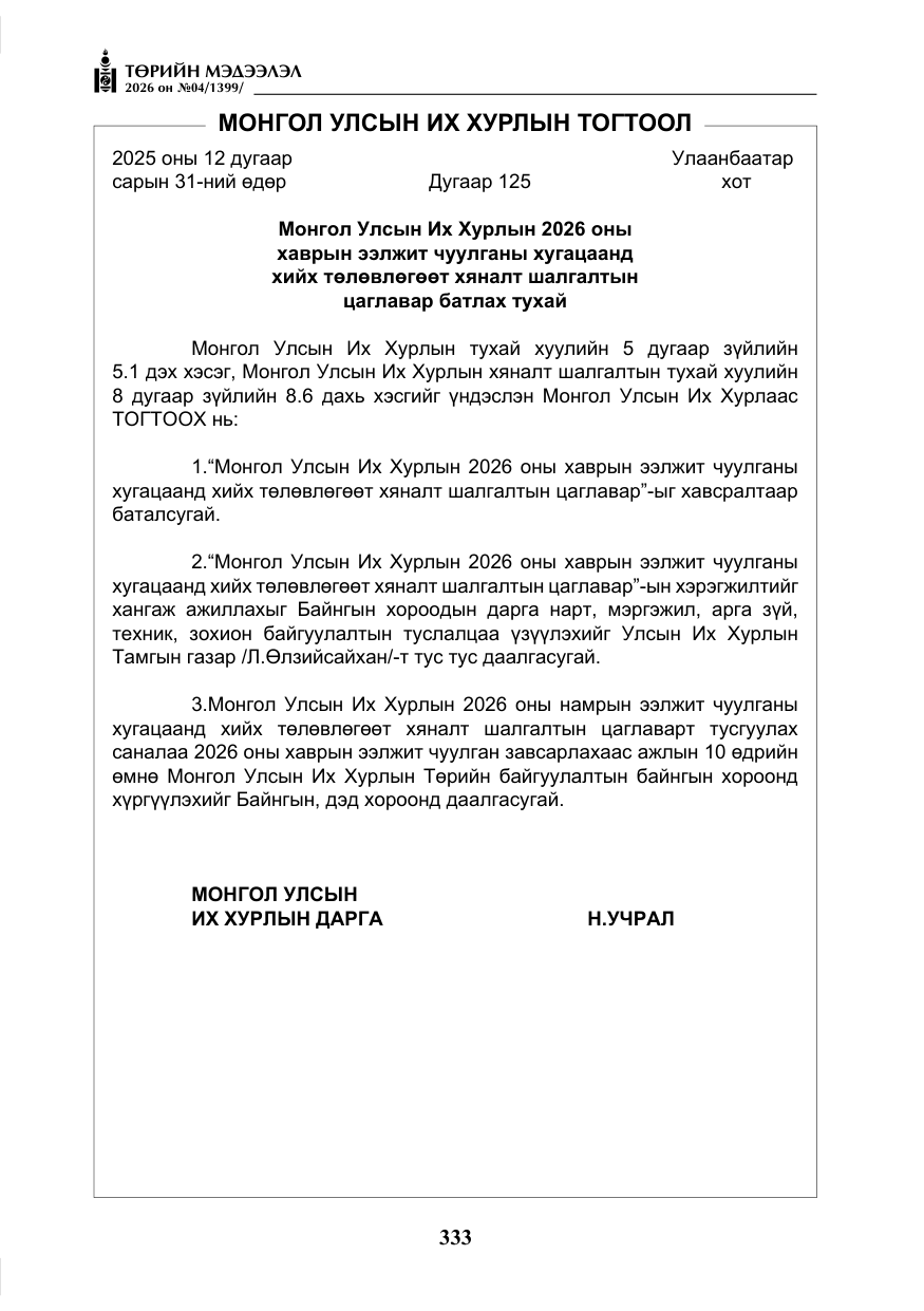 «Төрийн мэдээлэл» № 4, файлын 6-р хуудас