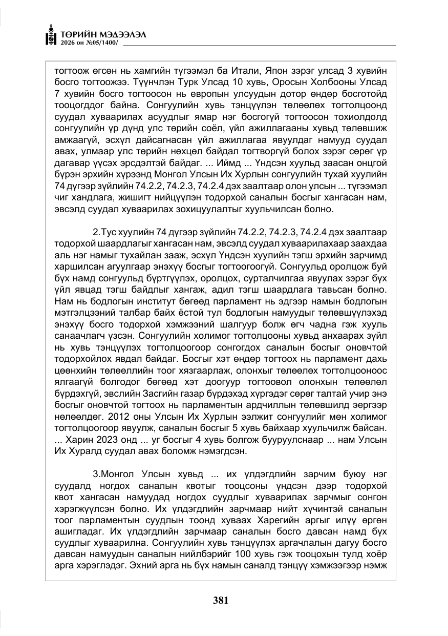 «Төрийн мэдээлэл» № 5, файлын 10-р хуудас