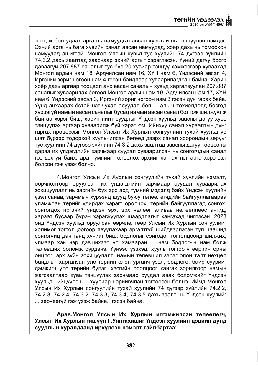 «Төрийн мэдээлэл» № 5, файлын 11-р хуудас