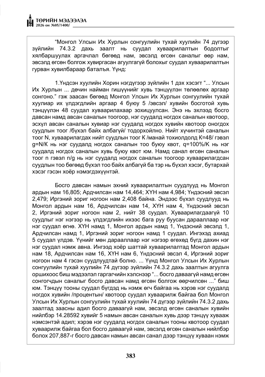 «Төрийн мэдээлэл» № 5, файлын 12-р хуудас