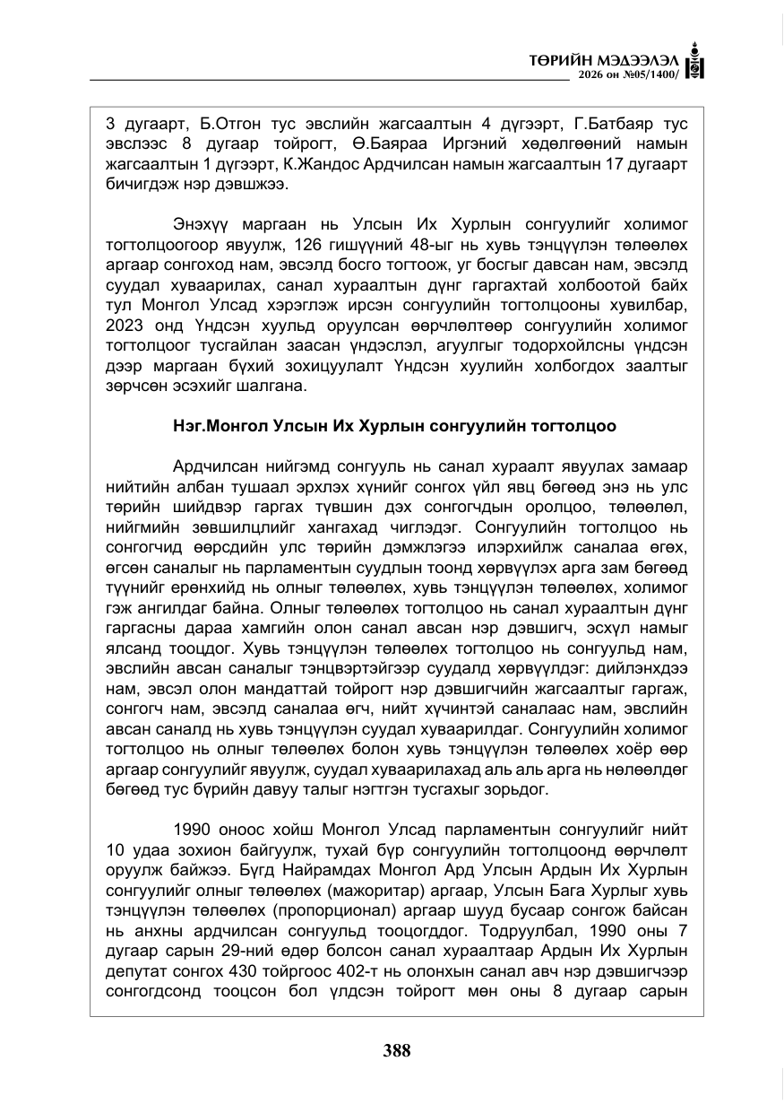 «Төрийн мэдээлэл» № 5, файлын 17-р хуудас