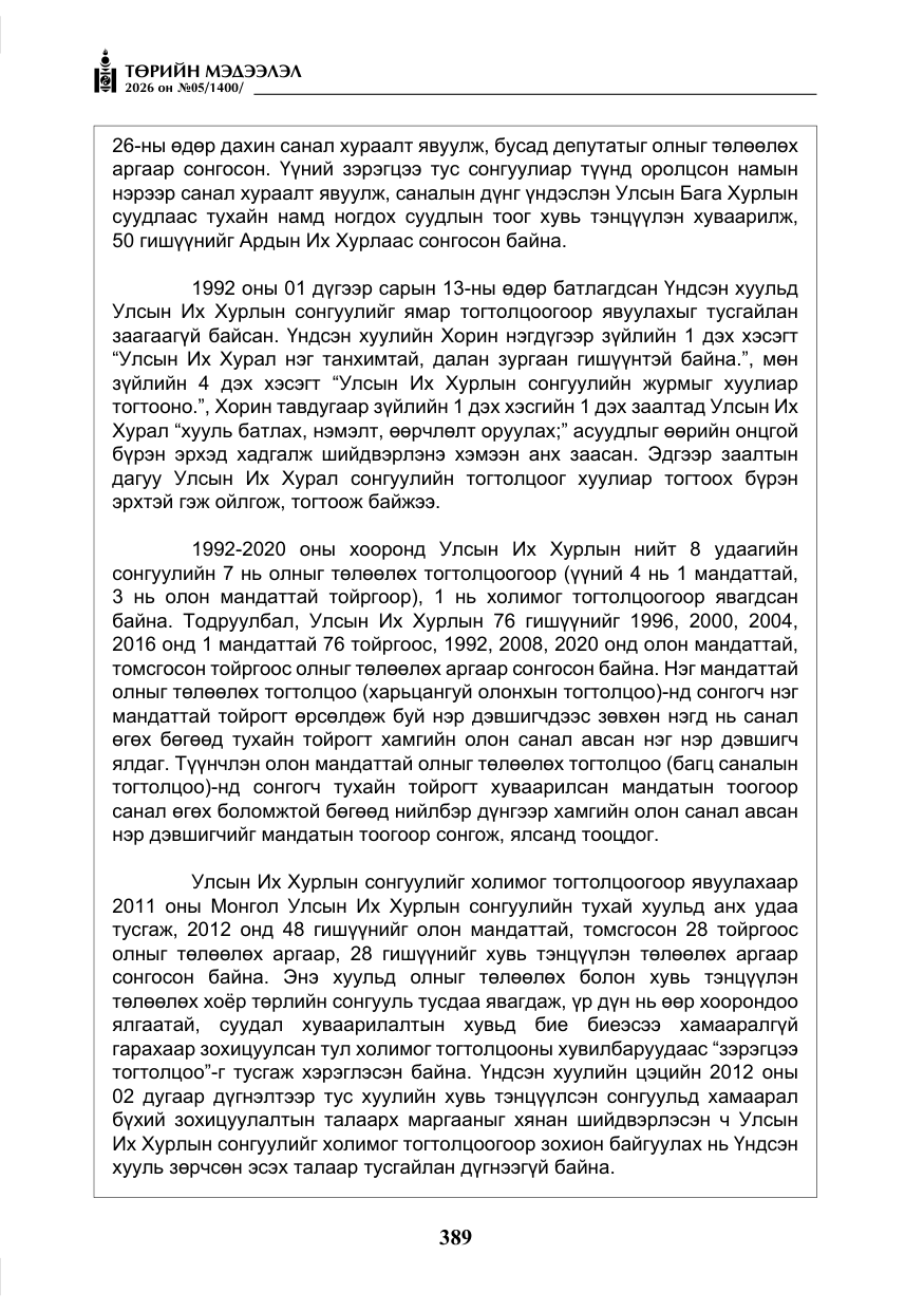 «Төрийн мэдээлэл» № 5, файлын 18-р хуудас