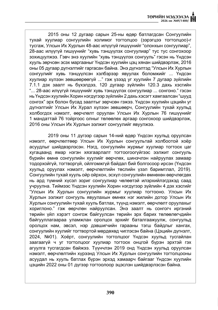 «Төрийн мэдээлэл» № 5, файлын 19-р хуудас