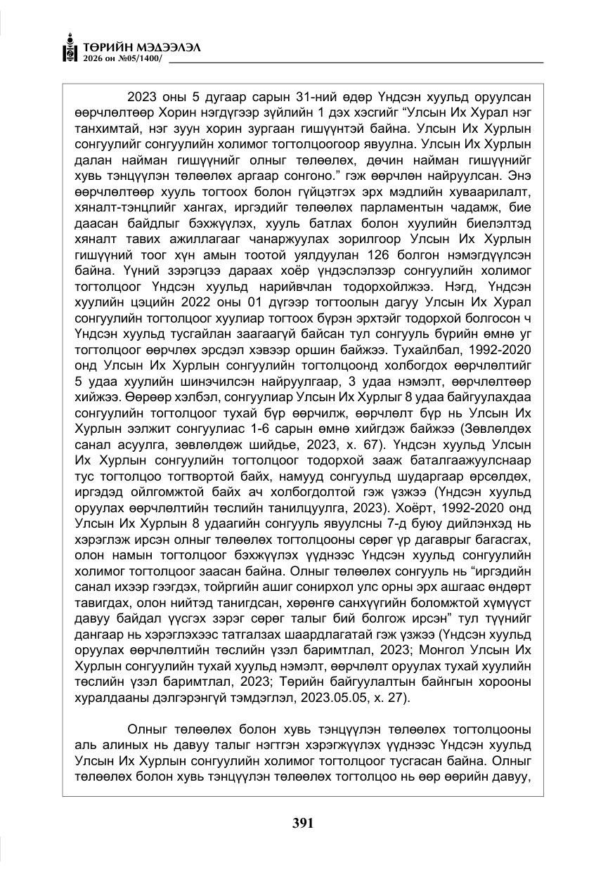 «Төрийн мэдээлэл» № 5, файлын 20-р хуудас