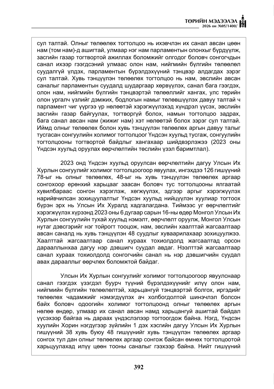 «Төрийн мэдээлэл» № 5, файлын 21-р хуудас