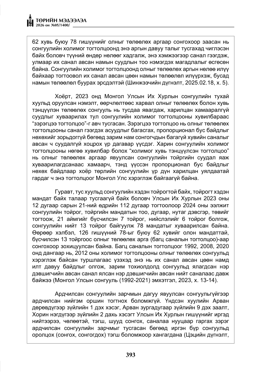 «Төрийн мэдээлэл» № 5, файлын 22-р хуудас