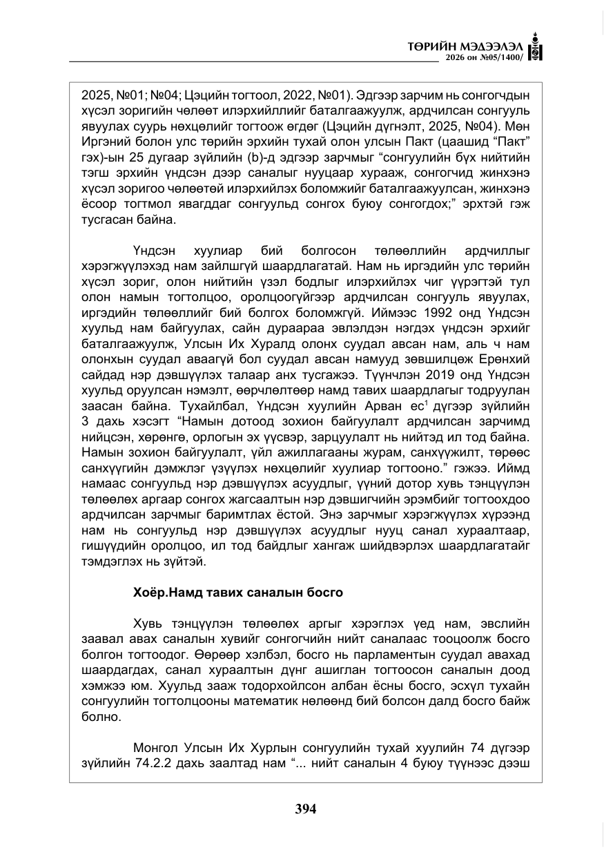 «Төрийн мэдээлэл» № 5, файлын 23-р хуудас