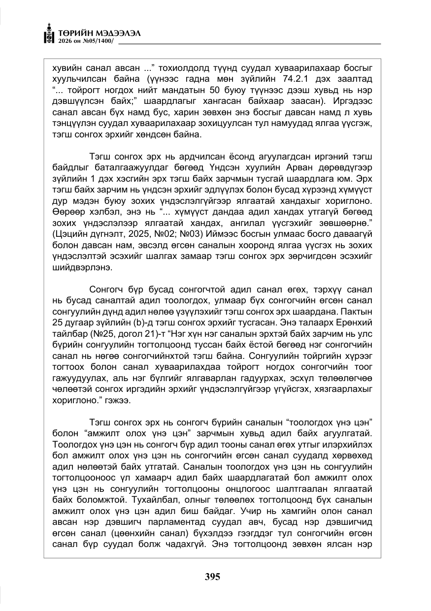 «Төрийн мэдээлэл» № 5, файлын 24-р хуудас