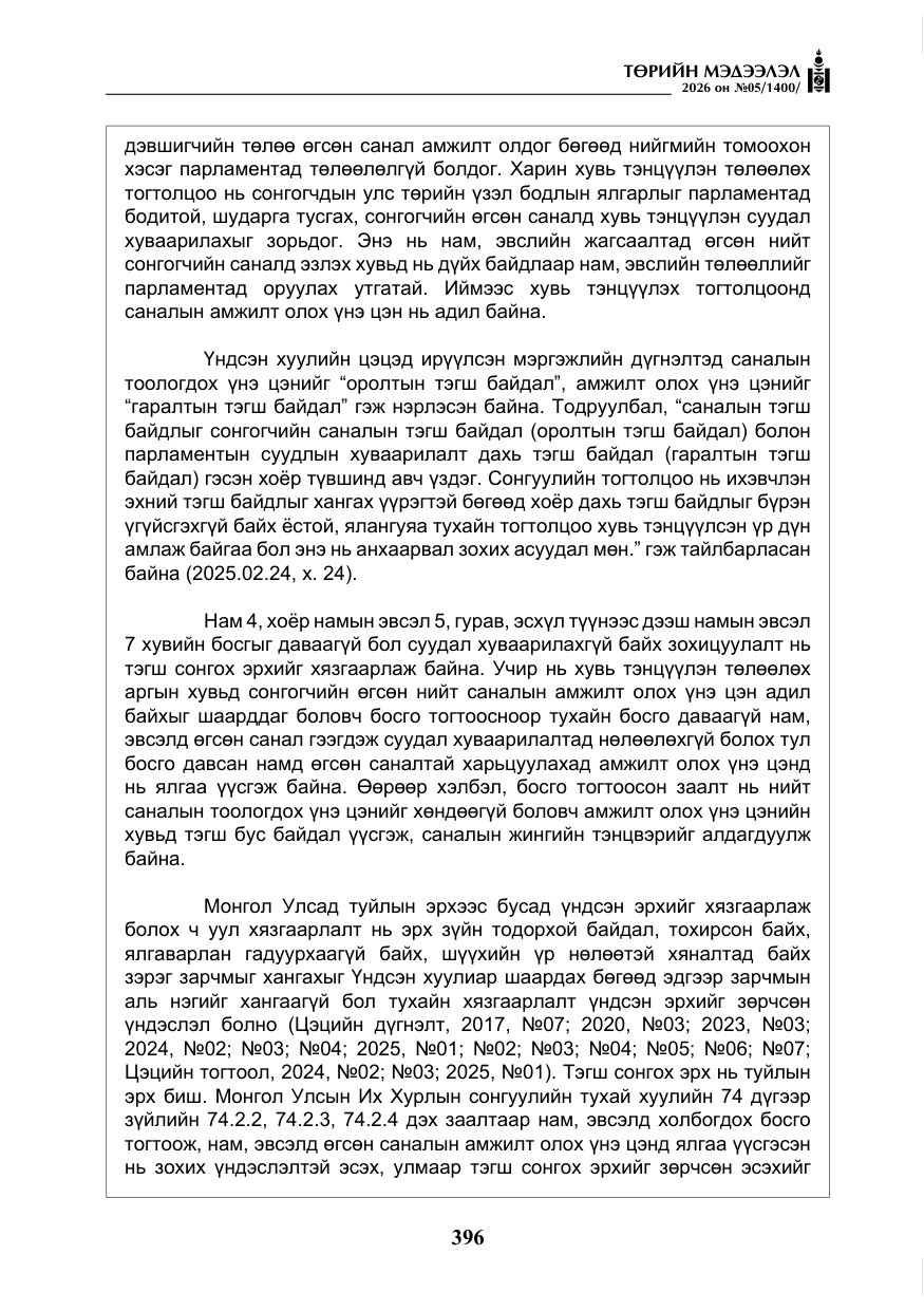 «Төрийн мэдээлэл» № 5, файлын 25-р хуудас