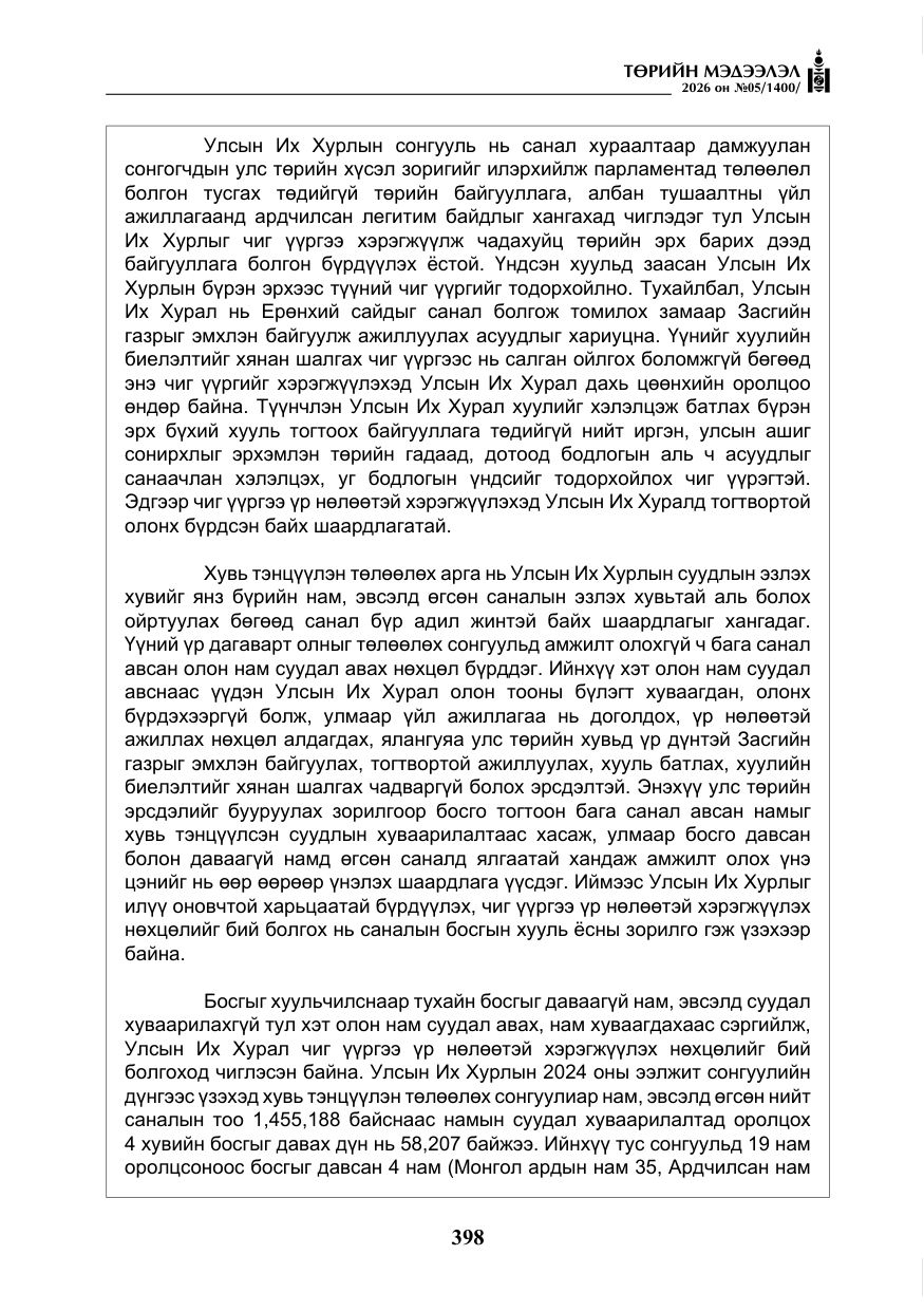 «Төрийн мэдээлэл» № 5, файлын 27-р хуудас