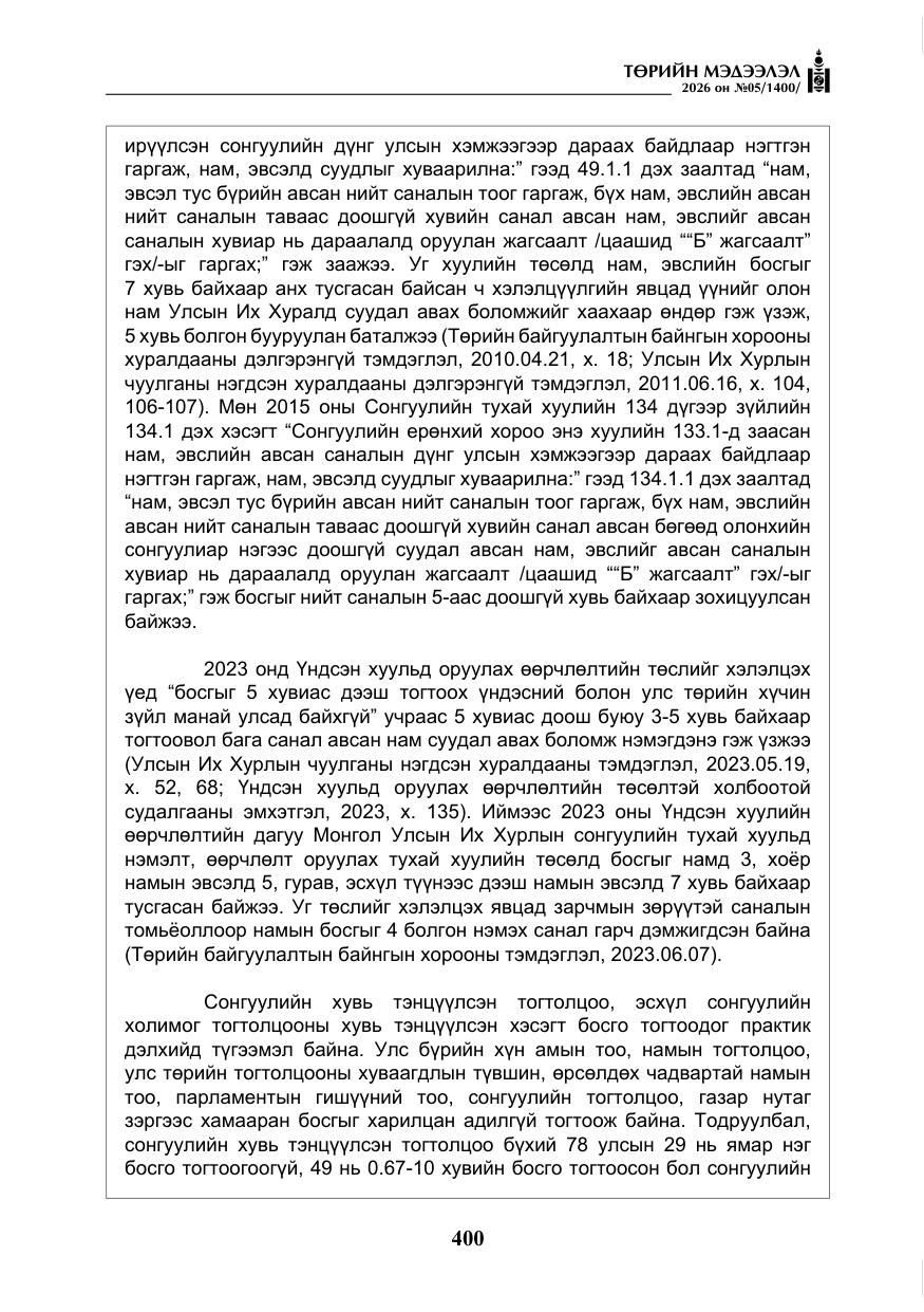 «Төрийн мэдээлэл» № 5, файлын 29-р хуудас