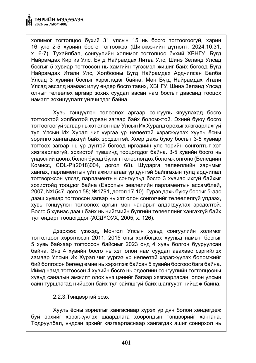 «Төрийн мэдээлэл» № 5, файлын 30-р хуудас