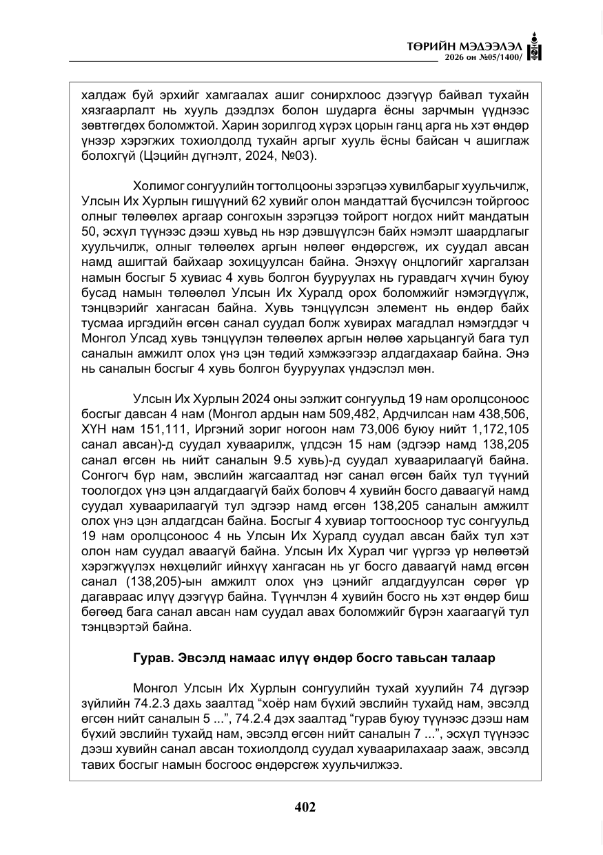 «Төрийн мэдээлэл» № 5, файлын 31-р хуудас
