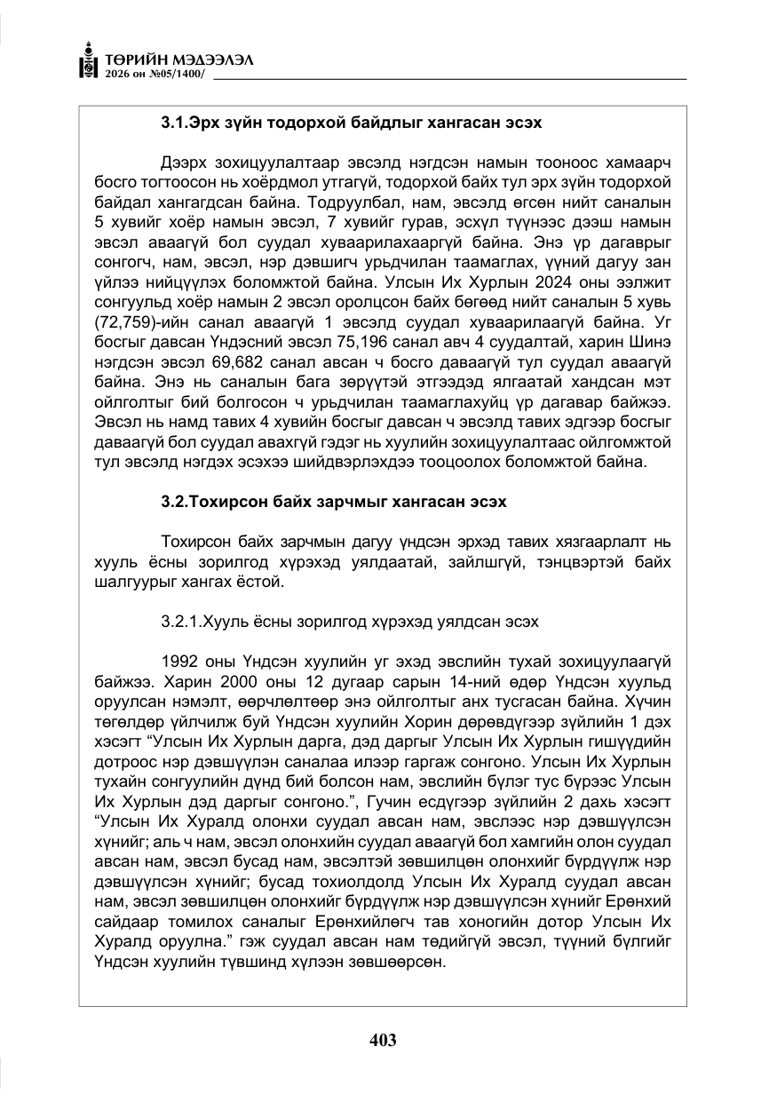 «Төрийн мэдээлэл» № 5, файлын 32-р хуудас