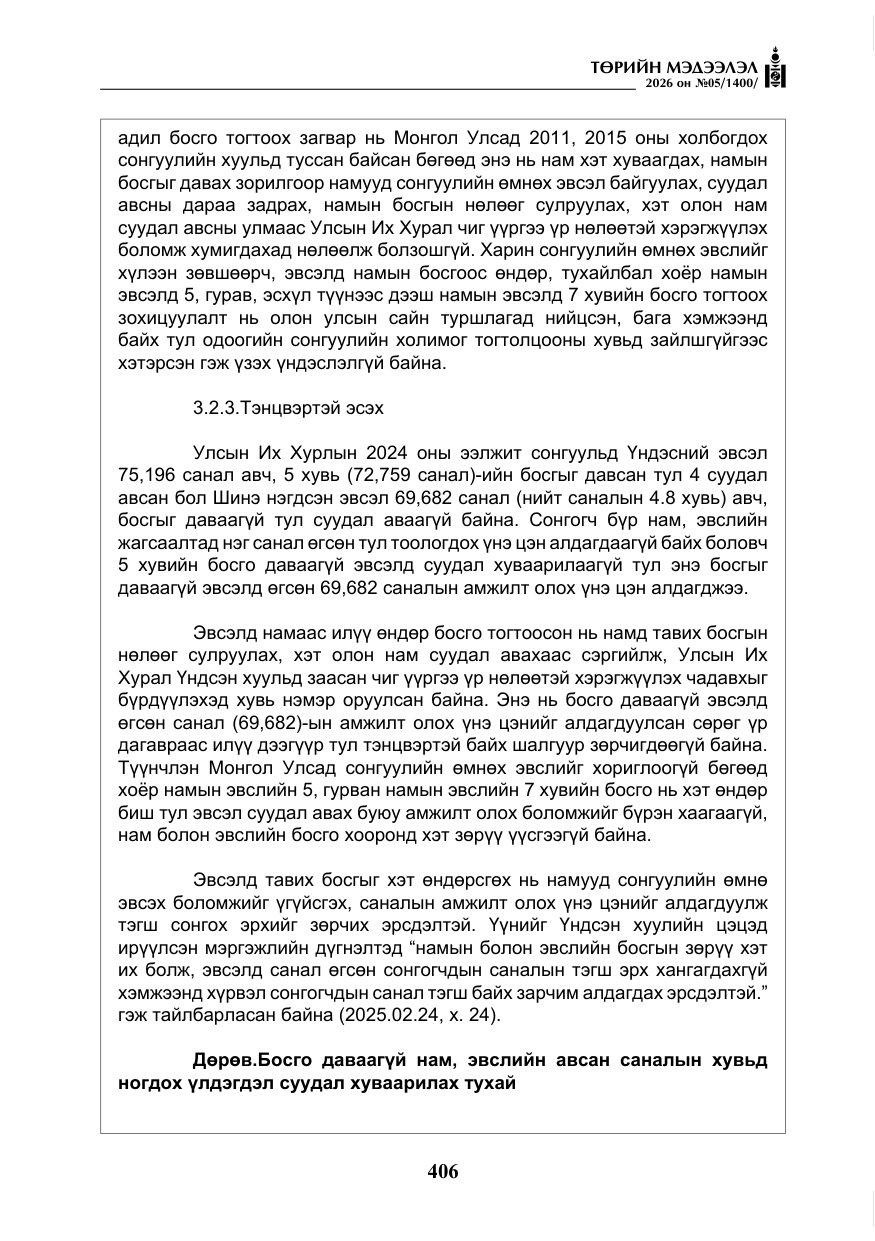«Төрийн мэдээлэл» № 5, файлын 35-р хуудас