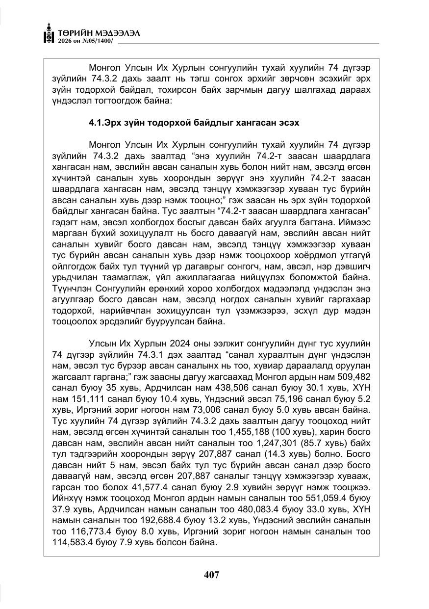 «Төрийн мэдээлэл» № 5, файлын 36-р хуудас