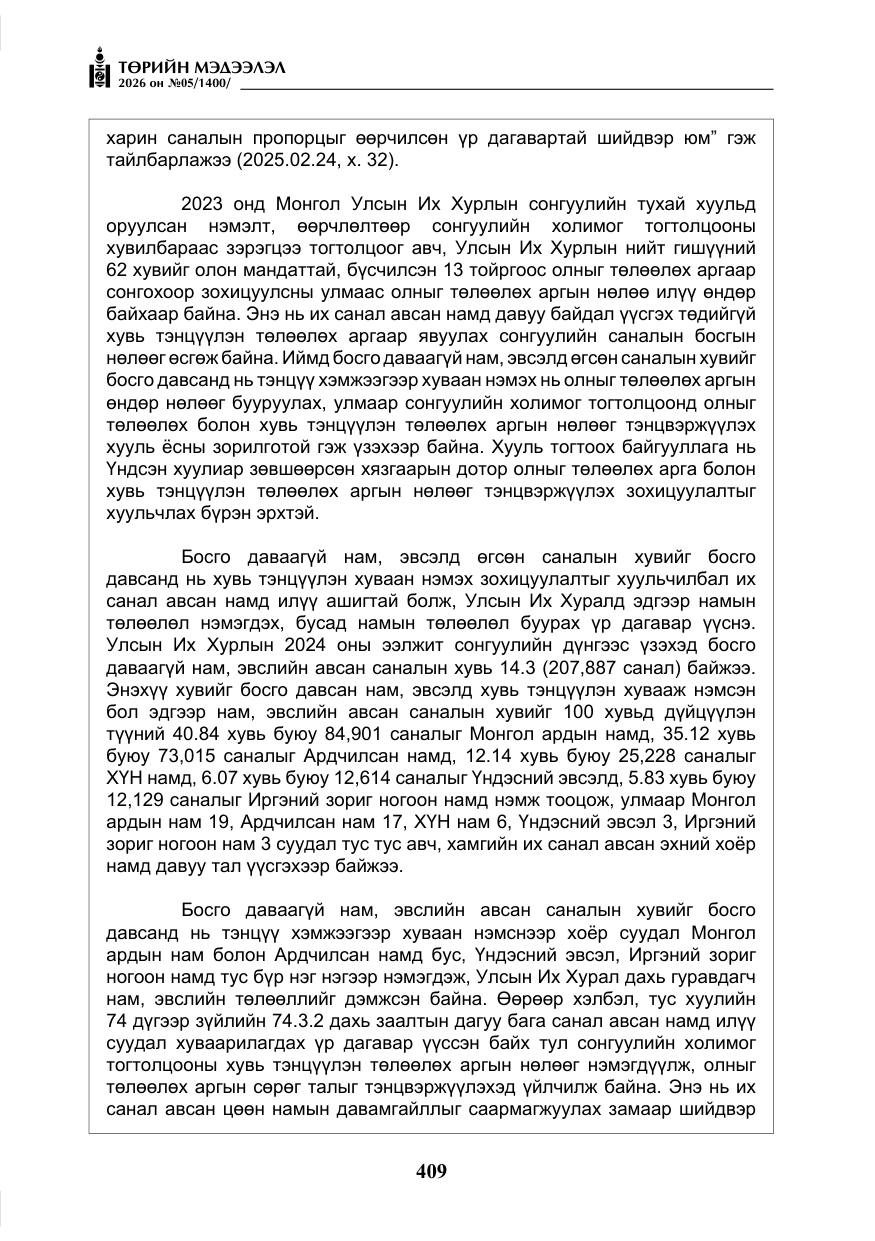 «Төрийн мэдээлэл» № 5, файлын 38-р хуудас
