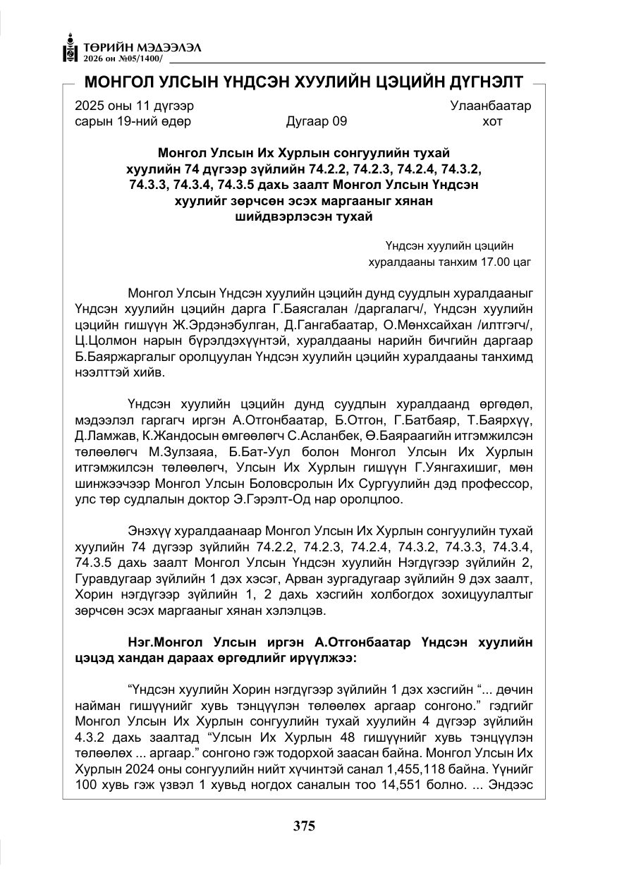 «Төрийн мэдээлэл» № 5, файлын 4-р хуудас