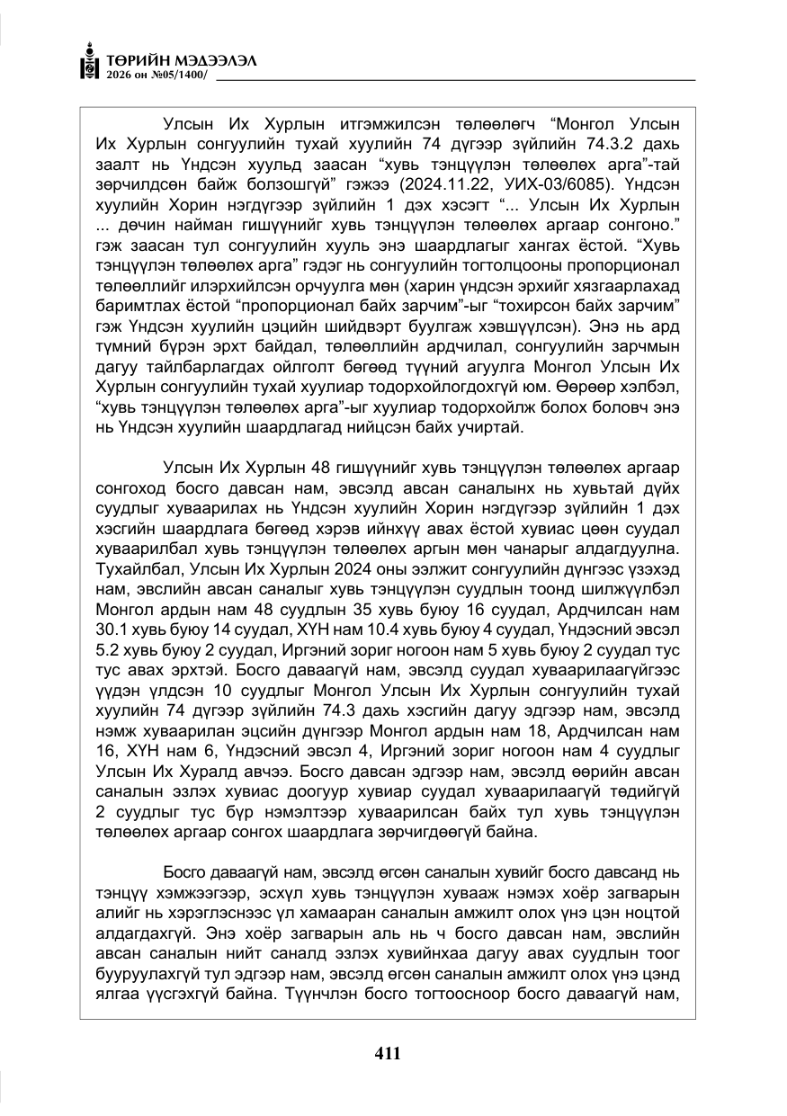 «Төрийн мэдээлэл» № 5, файлын 40-р хуудас