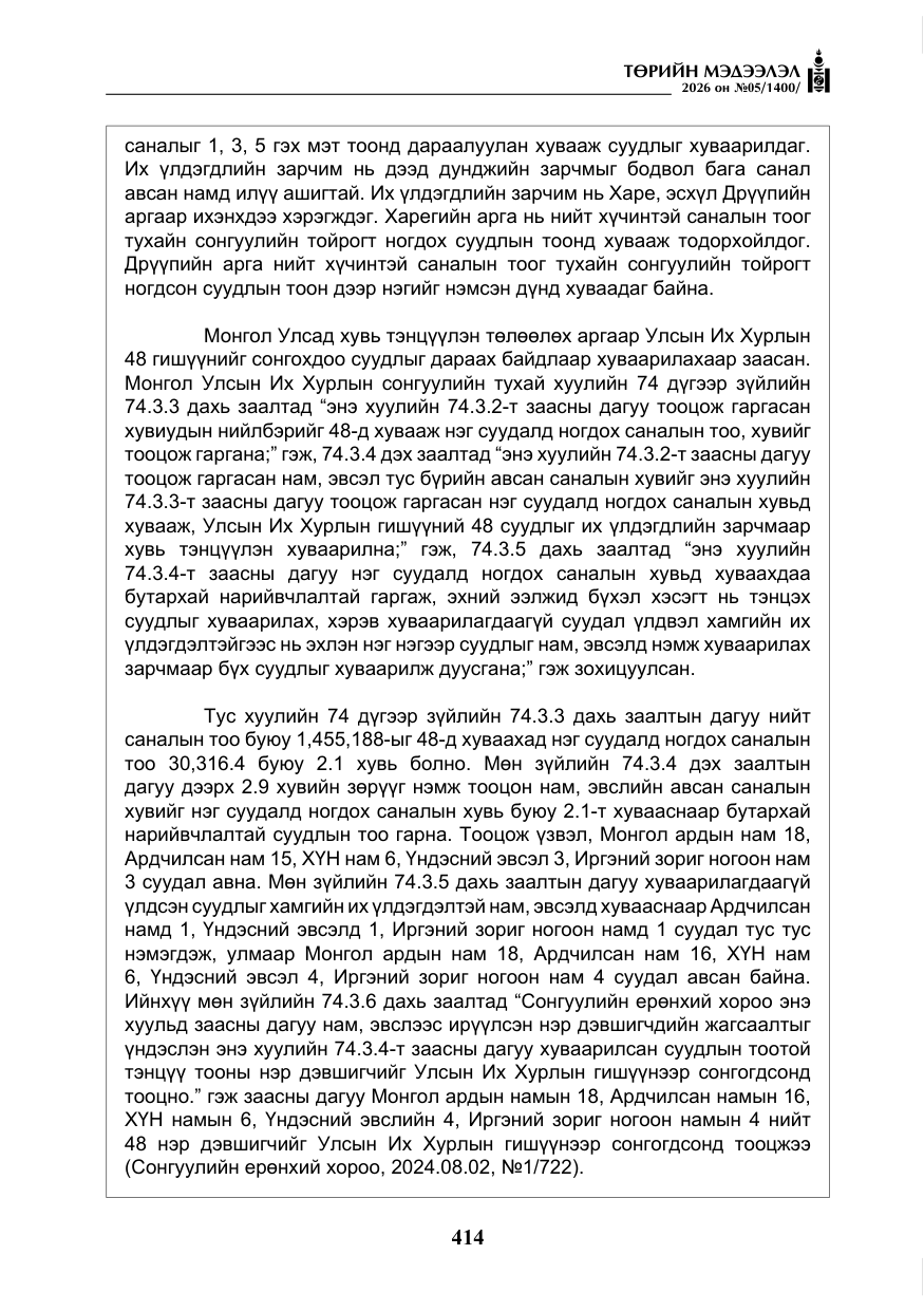 «Төрийн мэдээлэл» № 5, файлын 43-р хуудас