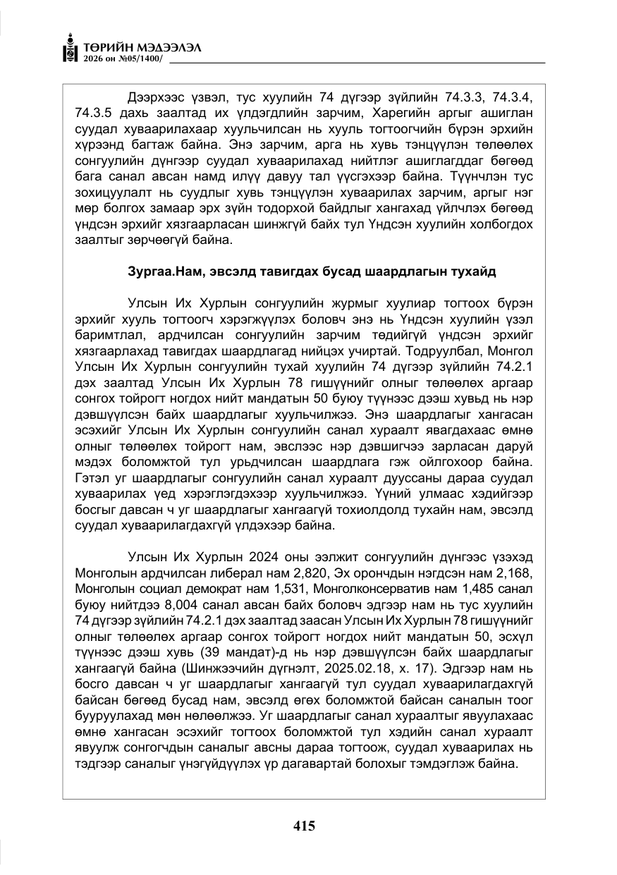 «Төрийн мэдээлэл» № 5, файлын 44-р хуудас