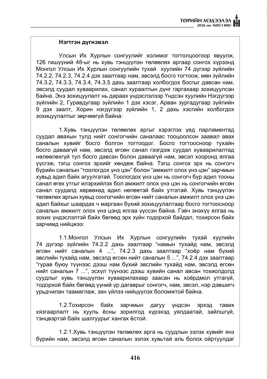 «Төрийн мэдээлэл» № 5, файлын 45-р хуудас