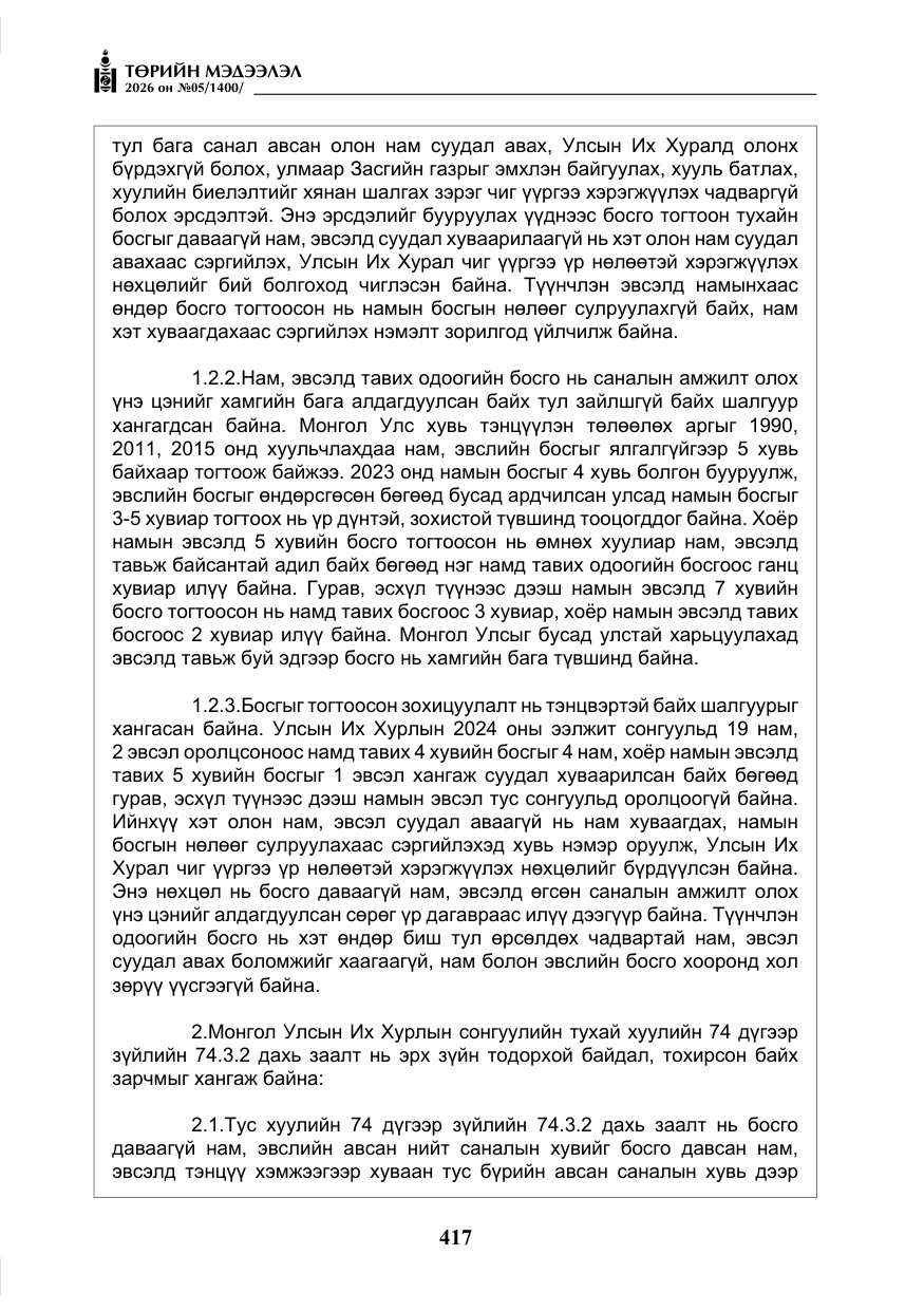 «Төрийн мэдээлэл» № 5, файлын 46-р хуудас