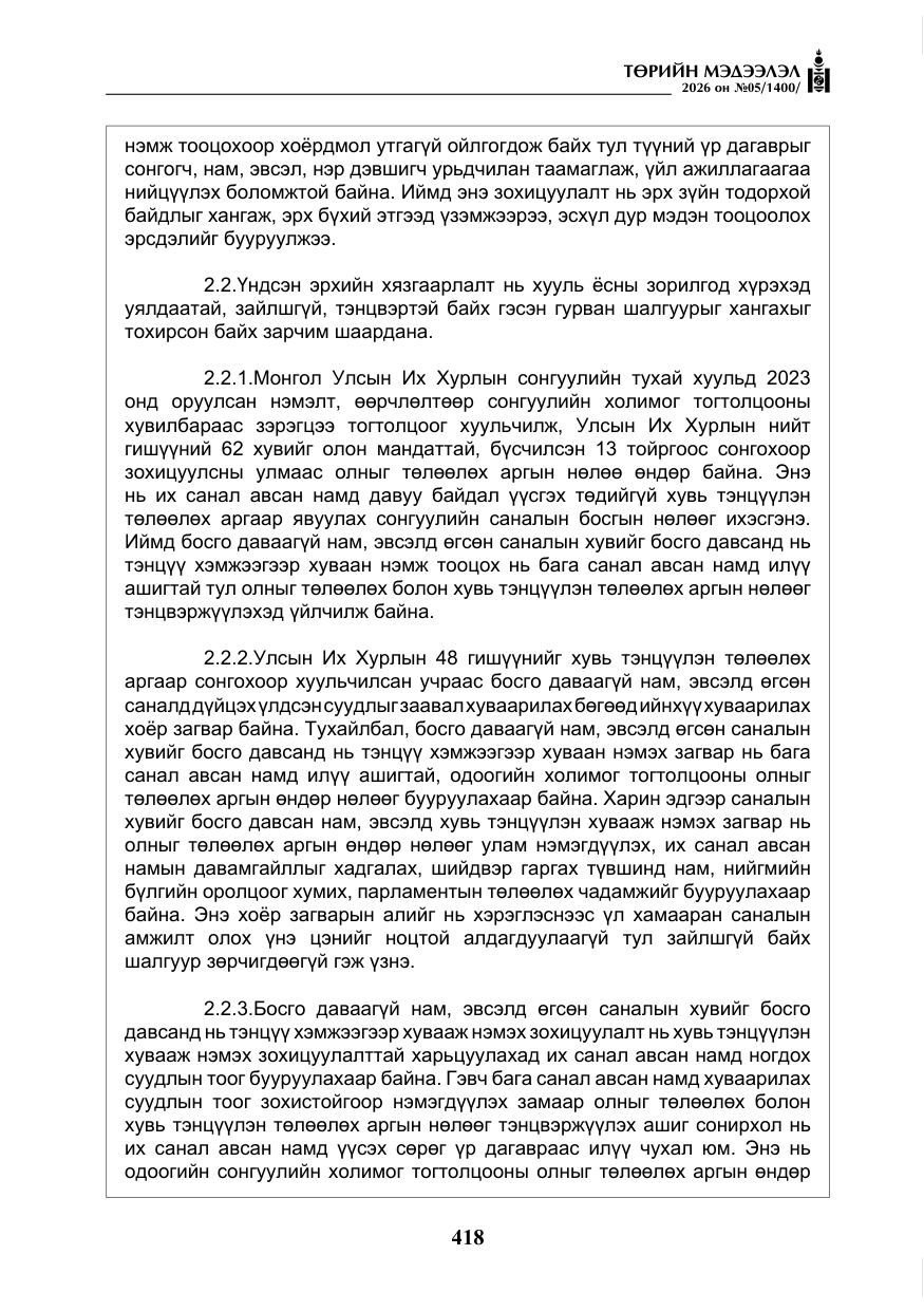 «Төрийн мэдээлэл» № 5, файлын 47-р хуудас