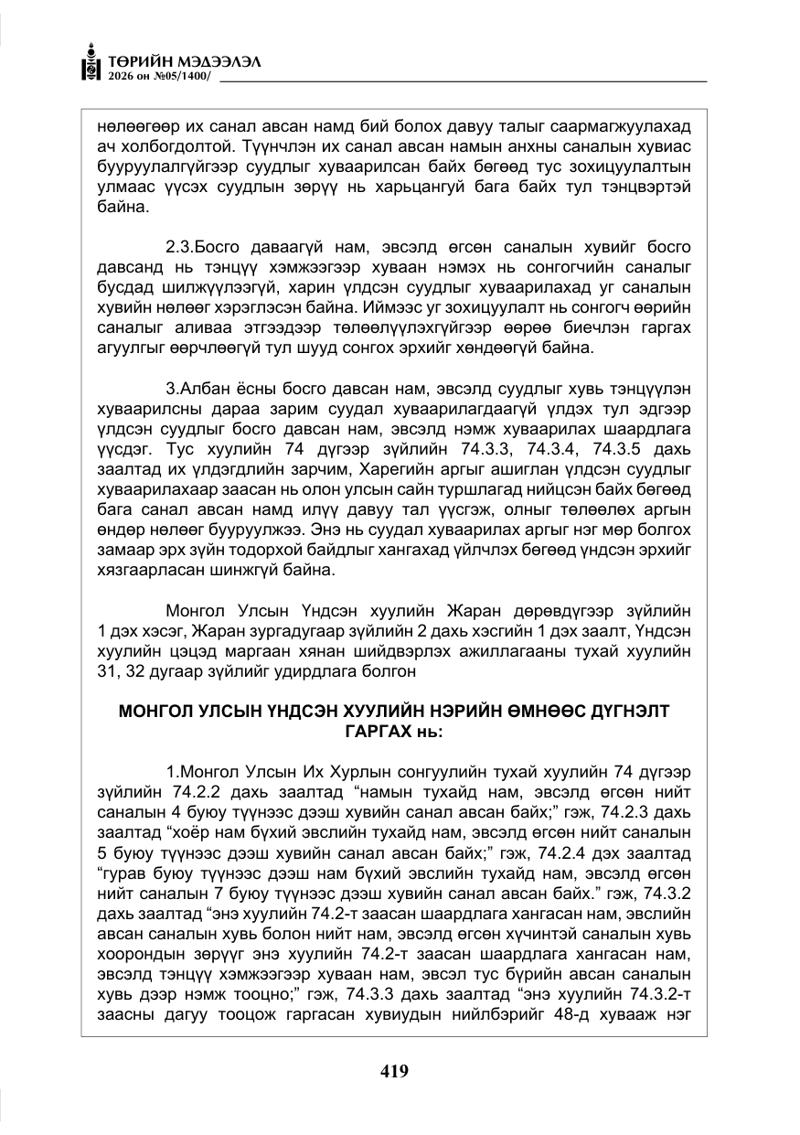 «Төрийн мэдээлэл» № 5, файлын 48-р хуудас