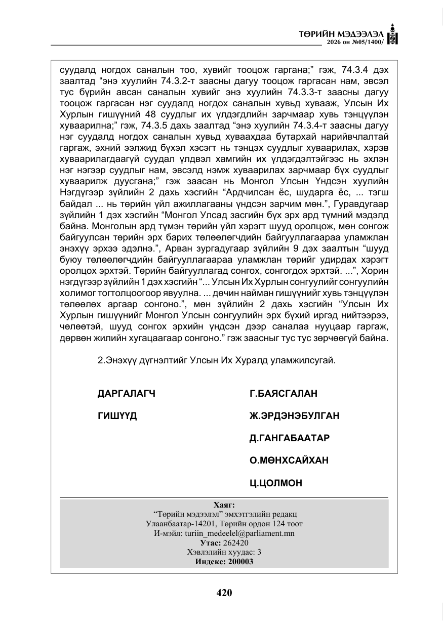 «Төрийн мэдээлэл» № 5, файлын 49-р хуудас