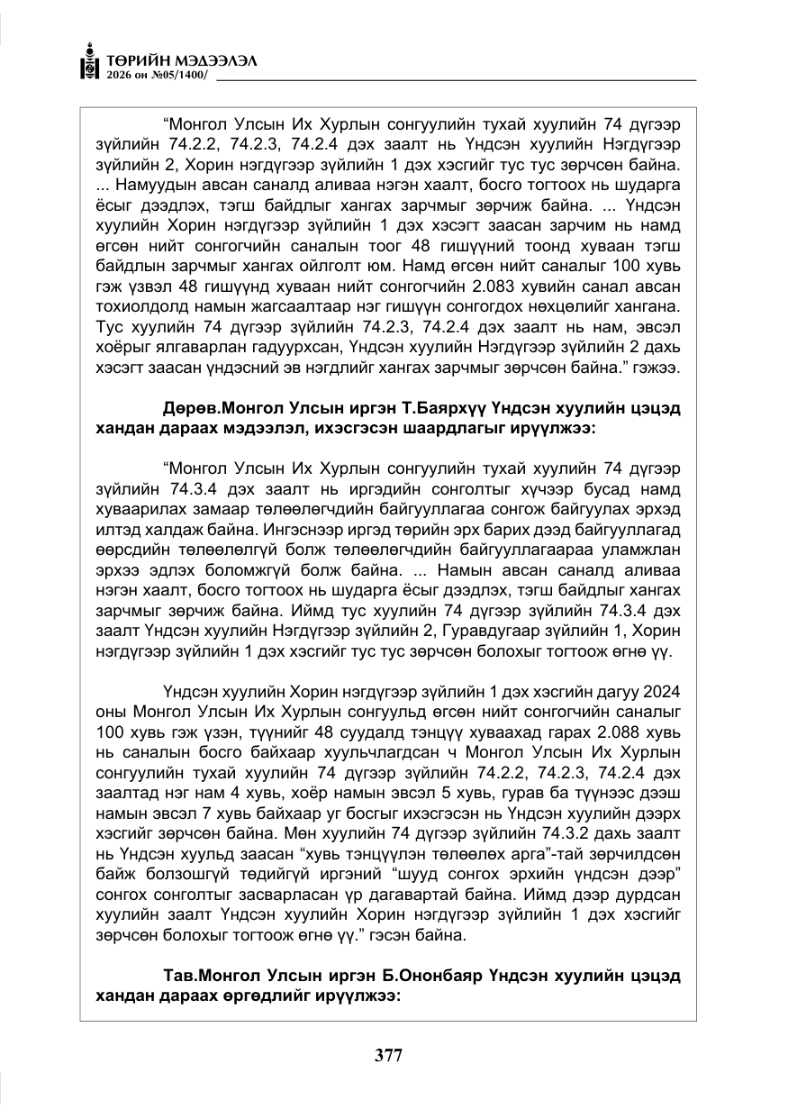 «Төрийн мэдээлэл» № 5, файлын 6-р хуудас