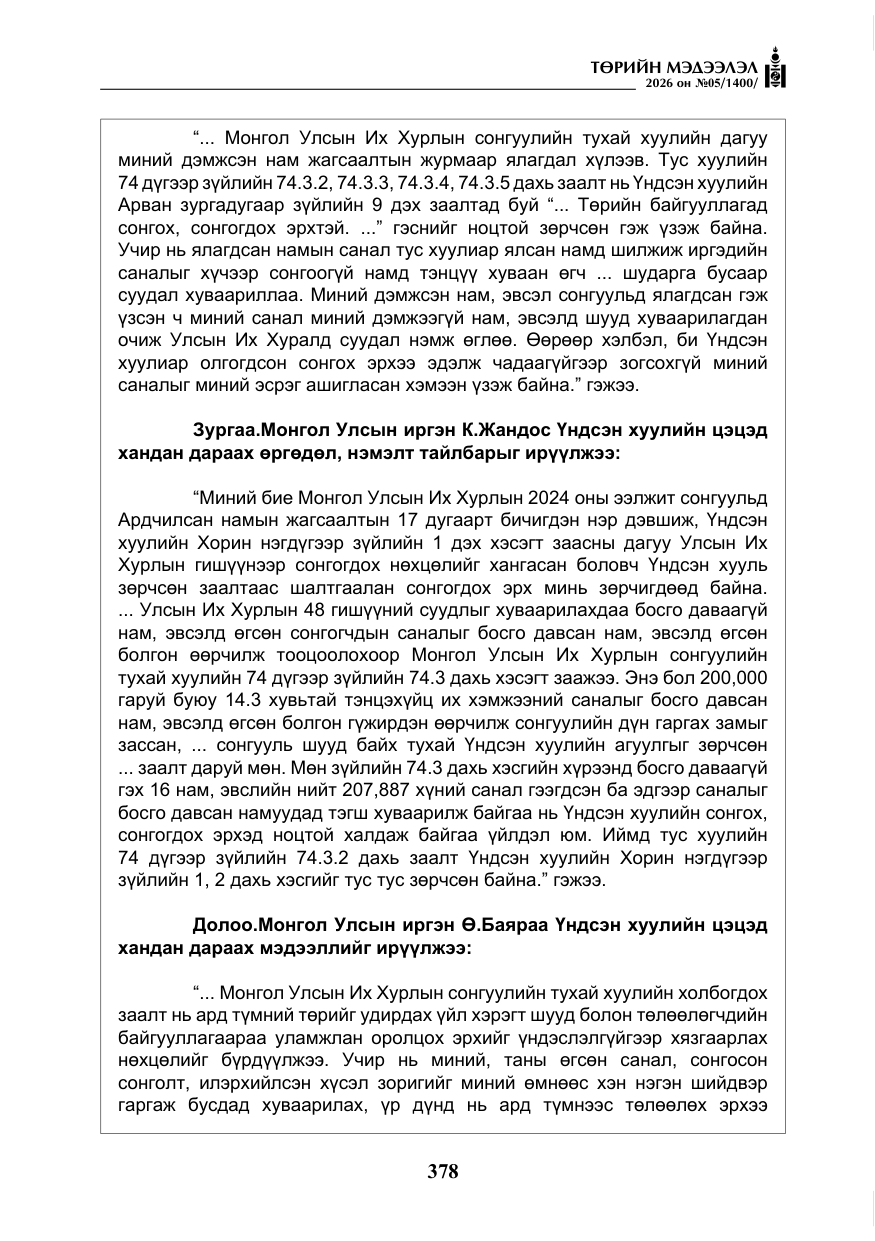 «Төрийн мэдээлэл» № 5, файлын 7-р хуудас
