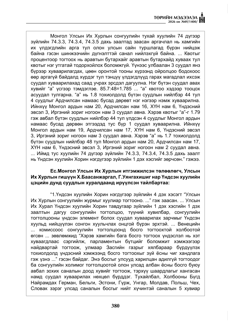 «Төрийн мэдээлэл» № 5, файлын 9-р хуудас