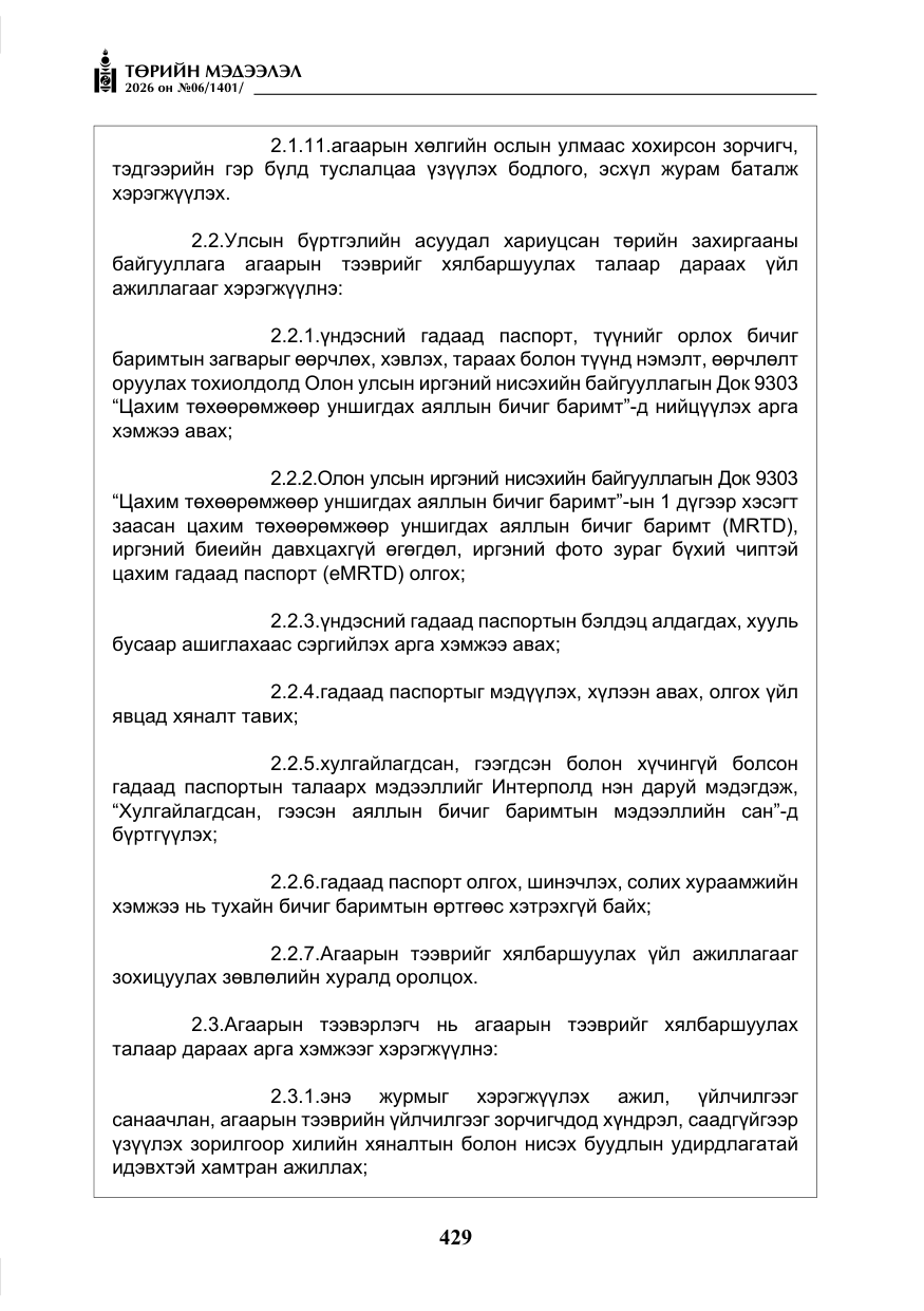 «Төрийн мэдээлэл» № 6, файлын 10-р хуудас