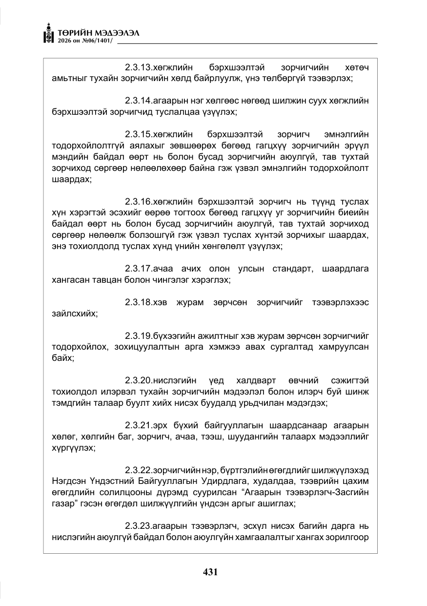 «Төрийн мэдээлэл» № 6, файлын 12-р хуудас