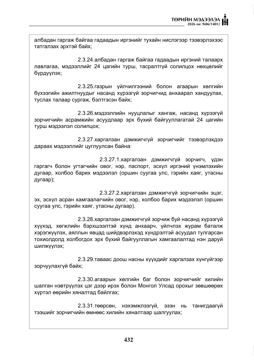«Төрийн мэдээлэл» № 6, файлын 13-р хуудас