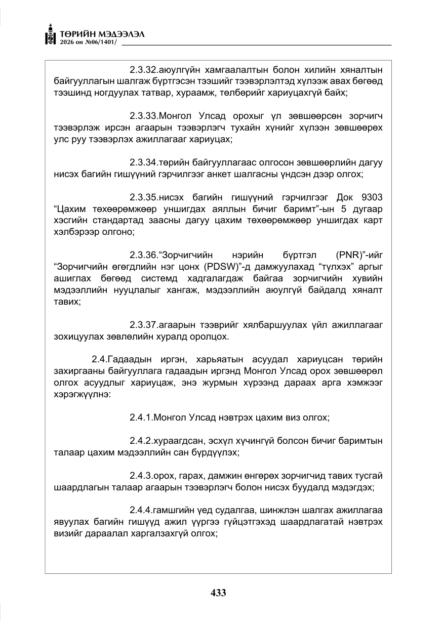 «Төрийн мэдээлэл» № 6, файлын 14-р хуудас