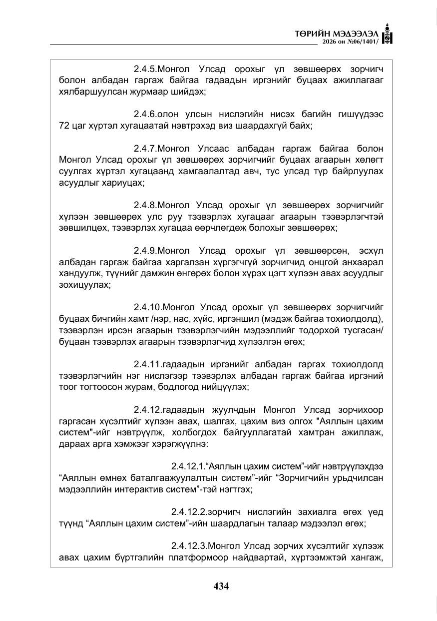 «Төрийн мэдээлэл» № 6, файлын 15-р хуудас
