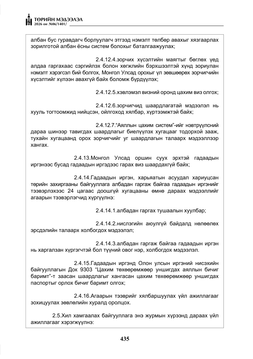 «Төрийн мэдээлэл» № 6, файлын 16-р хуудас