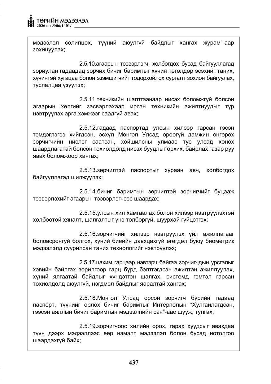 «Төрийн мэдээлэл» № 6, файлын 18-р хуудас