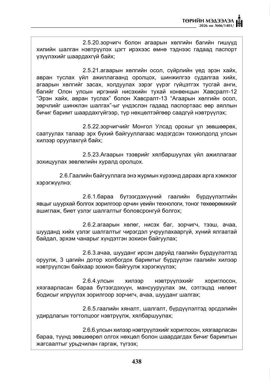«Төрийн мэдээлэл» № 6, файлын 19-р хуудас