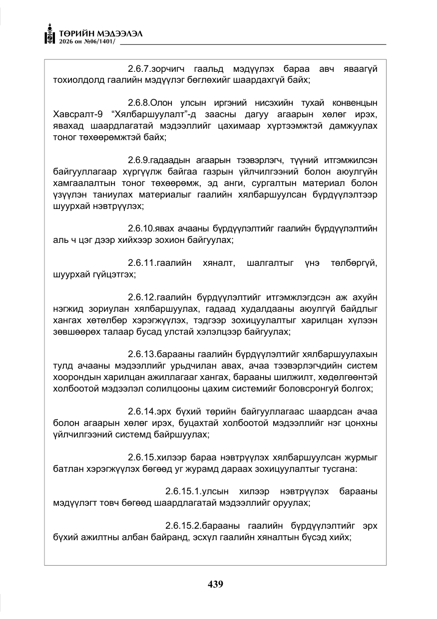 «Төрийн мэдээлэл» № 6, файлын 20-р хуудас