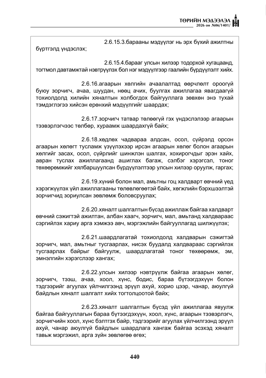«Төрийн мэдээлэл» № 6, файлын 21-р хуудас