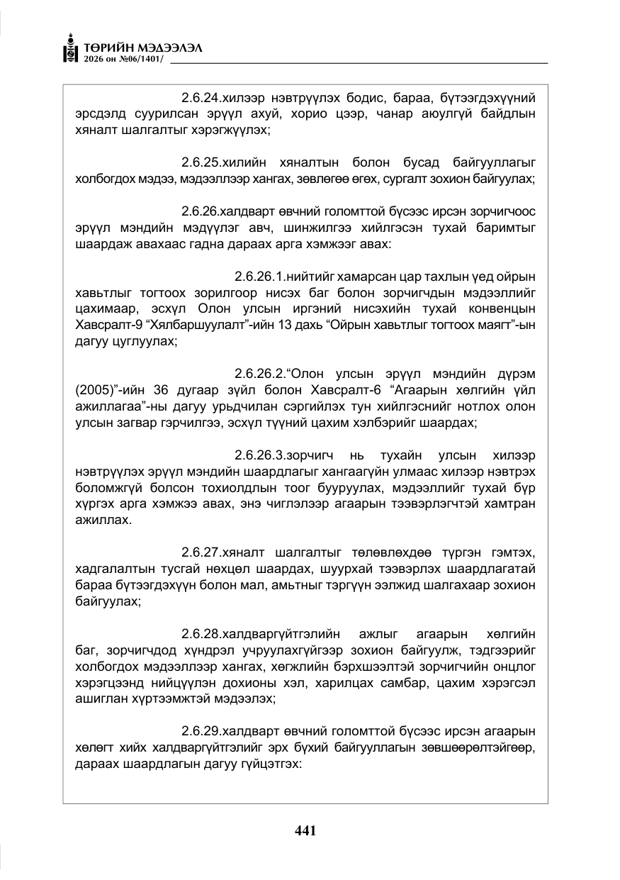 «Төрийн мэдээлэл» № 6, файлын 22-р хуудас